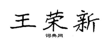 袁強王榮新楷書個性簽名怎么寫