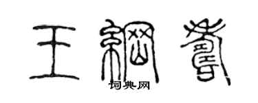 陳聲遠王綱壽篆書個性簽名怎么寫