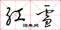 梁錦英紅雪草書怎么寫