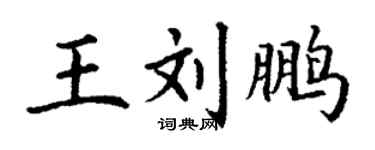 丁謙王劉鵬楷書個性簽名怎么寫