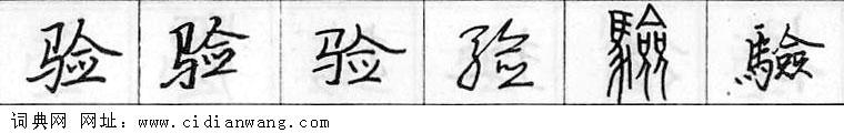 鋼筆字典