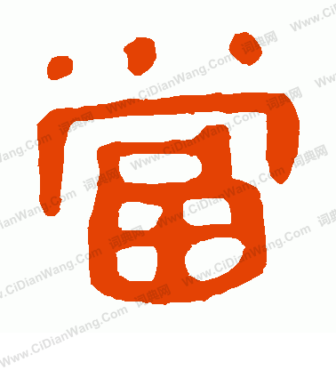 馬王堆帛書寫的當