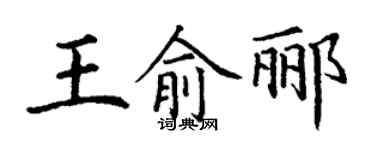 丁謙王俞酈楷書個性簽名怎么寫