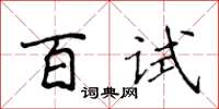 侯登峰百試楷書怎么寫