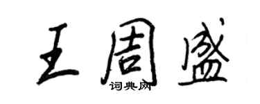王正良王周盛行書個性簽名怎么寫