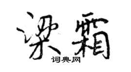 曾慶福梁霜行書個性簽名怎么寫