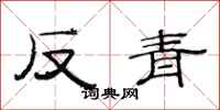 范連陞反青隸書怎么寫