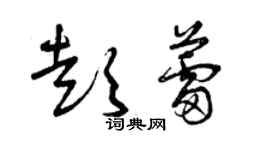 曾慶福彭蕾草書個性簽名怎么寫