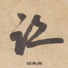 邊武千字文中跡的寫法