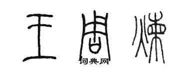 陳墨王周煉篆書個性簽名怎么寫