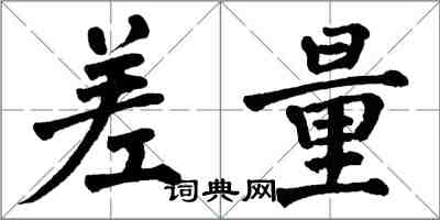 翁闓運差量楷書怎么寫