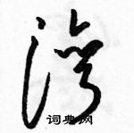 駱恆光寫的硬筆草書灣