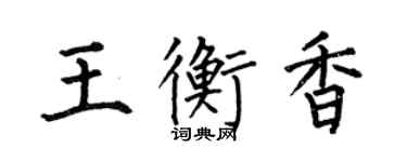 何伯昌王衡香楷書個性簽名怎么寫