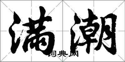 胡問遂滿潮行書怎么寫