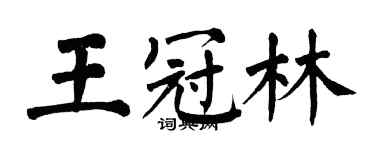 翁闓運王冠林楷書個性簽名怎么寫