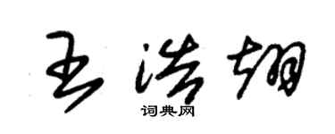 朱錫榮王浩翊草書個性簽名怎么寫