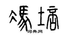 曾慶福馮培篆書個性簽名怎么寫