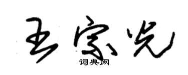 朱錫榮王宗光草書個性簽名怎么寫
