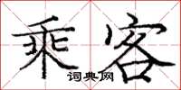 龐中華乘客楷書怎么寫