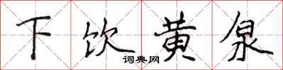 侯登峰下飲黃泉楷書怎么寫