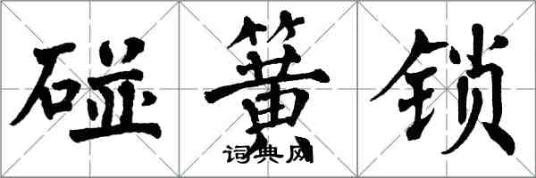 翁闓運碰簧鎖楷書怎么寫