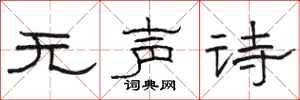 駱恆光無聲詩隸書怎么寫