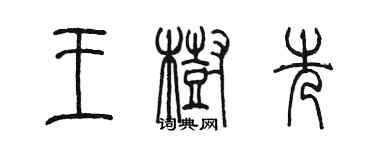 陳墨王樹先篆書個性簽名怎么寫