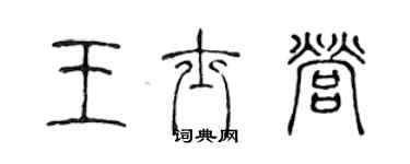 陳聲遠王士營篆書個性簽名怎么寫