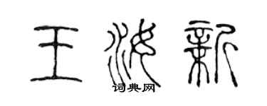 陳聲遠王汝新篆書個性簽名怎么寫