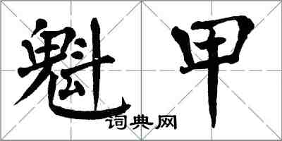 翁闓運魁甲楷書怎么寫