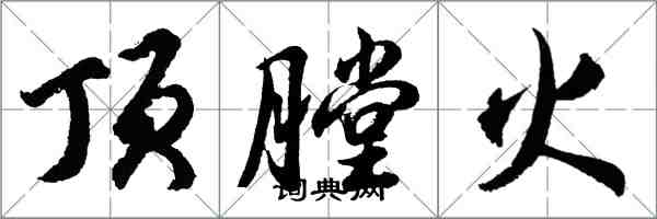 胡問遂頂膛火行書怎么寫