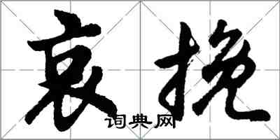 胡問遂哀輓行書怎么寫