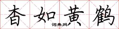 荊霄鵬杳如黃鶴楷書怎么寫