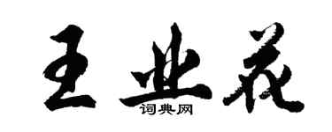 胡問遂王業花行書個性簽名怎么寫