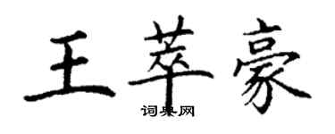 丁謙王萃豪楷書個性簽名怎么寫