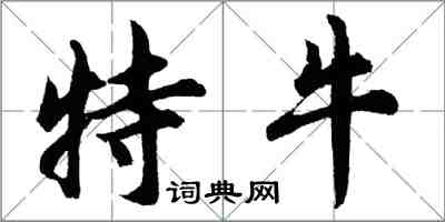 胡問遂特牛行書怎么寫