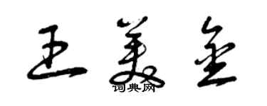 曾慶福王美金草書個性簽名怎么寫