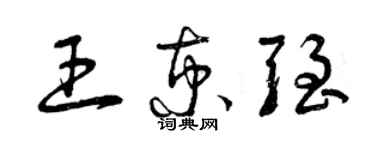 曾慶福王京強草書個性簽名怎么寫