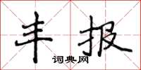 侯登峰豐報楷書怎么寫