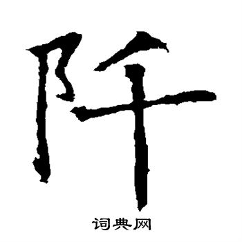 蘇孝慈墓誌寫的阡