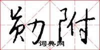鬧鬧和和的意思_鬧鬧和和的解釋_國語詞典