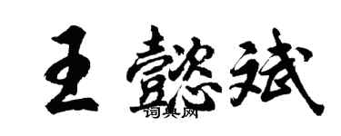 胡問遂王懿斌行書個性簽名怎么寫