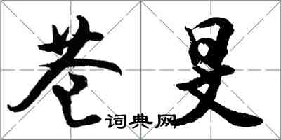 胡問遂蒼旻行書怎么寫