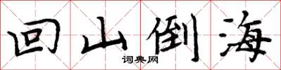 周炳元回山倒海楷書怎么寫