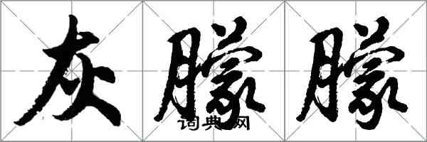 胡問遂灰朦朦行書怎么寫