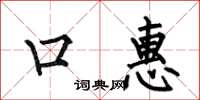 何伯昌口惠楷書怎么寫