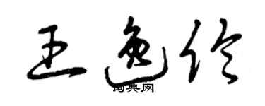 曾慶福王逸倫草書個性簽名怎么寫