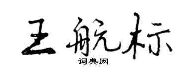曾慶福王航標行書個性簽名怎么寫
