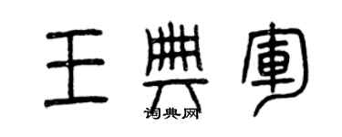 曾慶福王典軍篆書個性簽名怎么寫