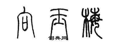 陳墨向玉梅篆書個性簽名怎么寫